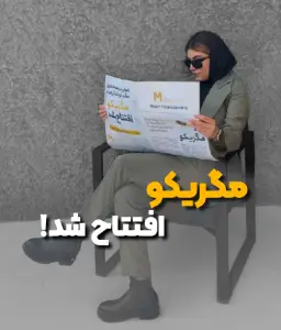 افتتاح مگریکو