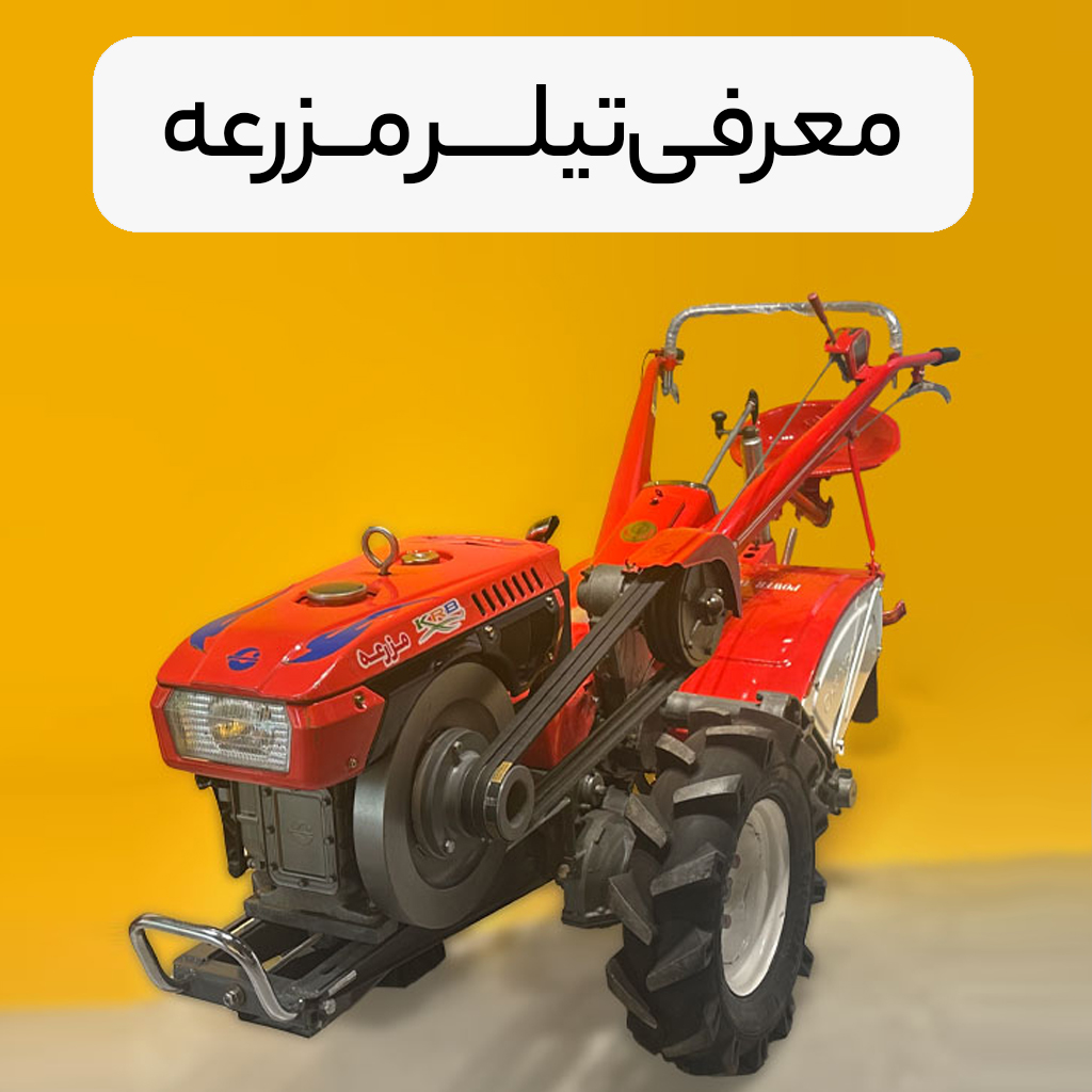 معرفی تیلر مزرعه