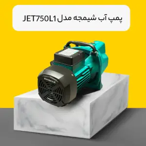 پمپ اب شیمجه مدل jet750l1