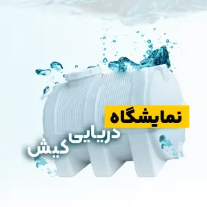 نمایشگاه جامع دریایی کیش